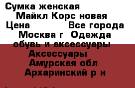 Сумка женская Michael Kors Майкл Корс новая › Цена ­ 2 000 - Все города, Москва г. Одежда, обувь и аксессуары » Аксессуары   . Амурская обл.,Архаринский р-н